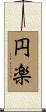 円楽 Scroll