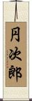 円次郎 Scroll