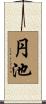 円池 Scroll