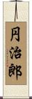 円治郎 Scroll