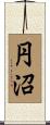 円沼 Scroll