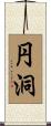 円洞 Scroll