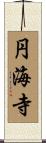 円海寺 Scroll