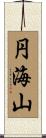 円海山 Scroll