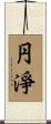円淨 Scroll
