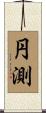円測 Scroll