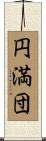 円満団 Scroll