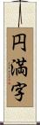 円満字 Scroll