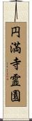 円満寺霊園 Scroll
