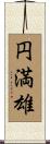 円満雄 Scroll