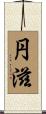 円滋 Scroll