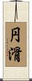 円滑 Scroll