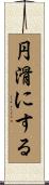 円滑にする Scroll