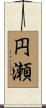 円瀬 Scroll