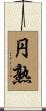 円熟 Scroll