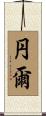 円爾 Scroll