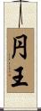 円王 Scroll