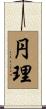 円理 Scroll