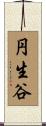 円生谷 Scroll