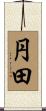 円田 Scroll