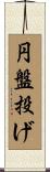 円盤投げ Scroll