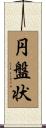 円盤状 Scroll