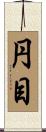円目 Scroll