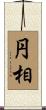 円相 Scroll