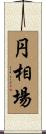 円相場 Scroll
