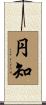 円知 Scroll