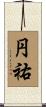 円祐 Scroll