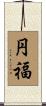 円福 Scroll