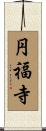 円福寺 Scroll
