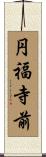 円福寺前 Scroll