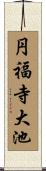 円福寺大池 Scroll