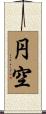 円空 Scroll