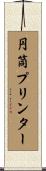 円筒プリンター Scroll