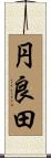円良田 Scroll