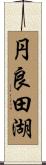 円良田湖 Scroll