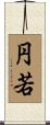 円若 Scroll