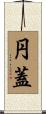 円蓋 Scroll
