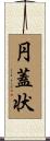 円蓋状 Scroll