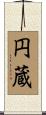 円蔵 Scroll