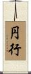 円行 Scroll