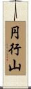円行山 Scroll