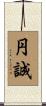 円誠 Scroll