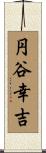 円谷幸吉 Scroll