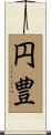 円豊 Scroll