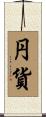 円貨 Scroll