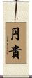 円貴 Scroll